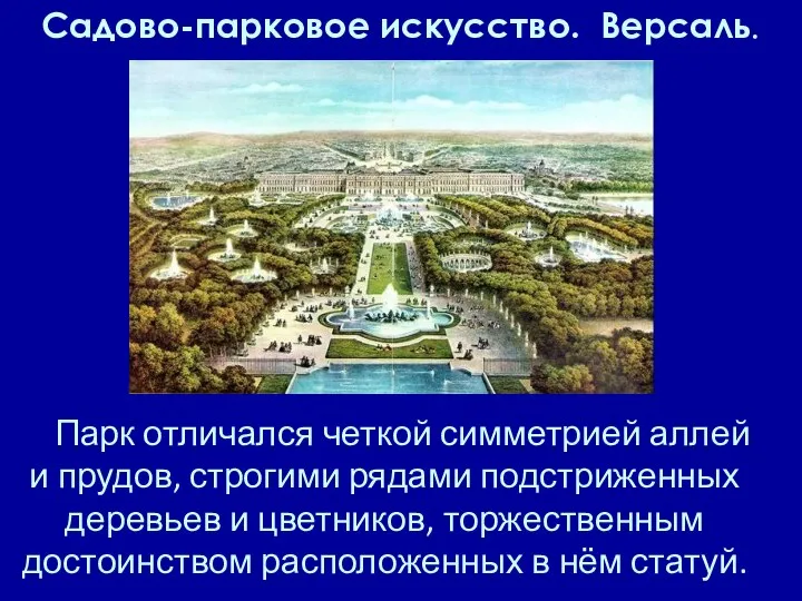 Садово-парковое искусство. Версаль. Парк отличался четкой симметрией аллей и прудов, строгими