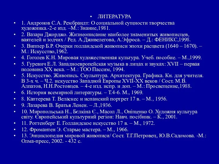 ЛИТЕРАТУРА 1. Андронов С.А. Рембрандт: О социальной сущности творчества художника.-2-е изд.