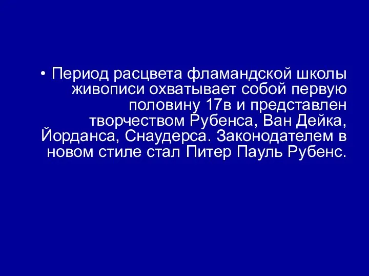 Период расцвета фламандской школы живописи охватывает собой первую половину 17в и