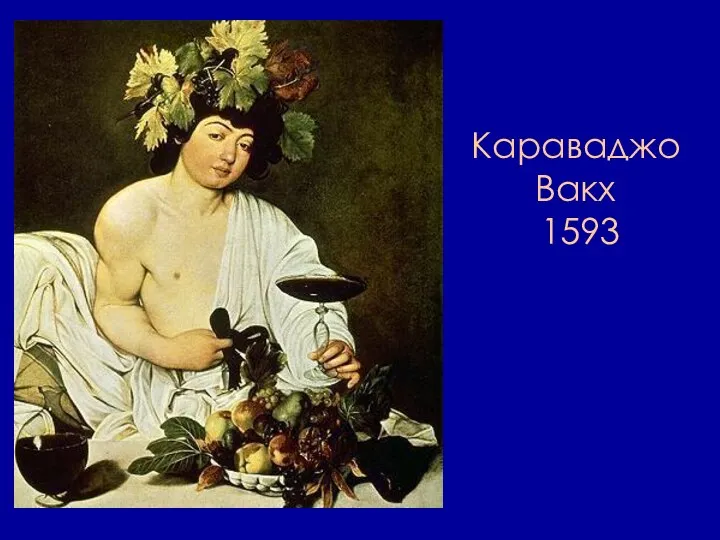 Караваджо Вакх 1593