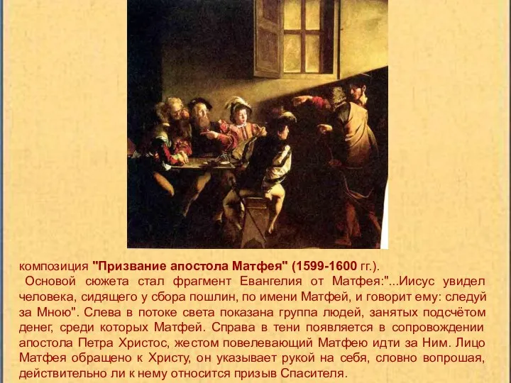 композиция "Призвание апостола Матфея" (1599-1600 гг.). Основой сюжета стал фрагмент Евангелия