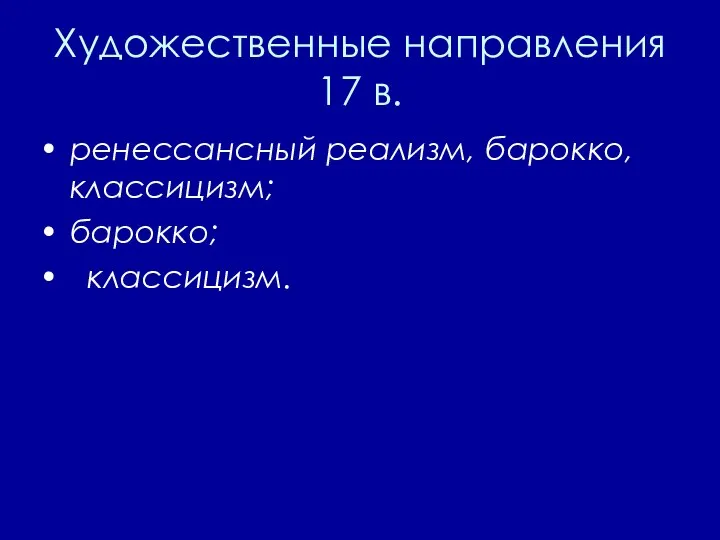 Художественные направления 17 в. ренессансный реализм, барокко, классицизм; барокко; классицизм.