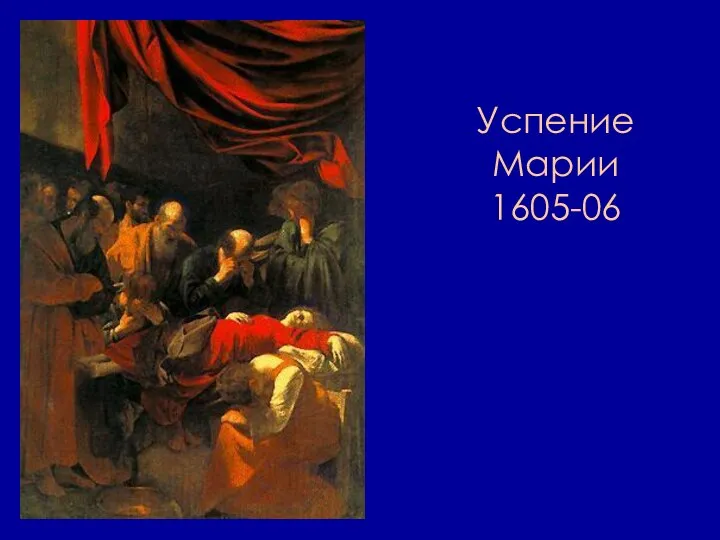 Успение Марии 1605-06