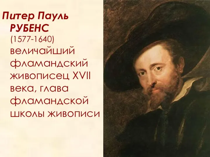 Питер Пауль РУБЕНС (1577-1640) величайший фламандский живописец XVII века, глава фламандской школы живописи