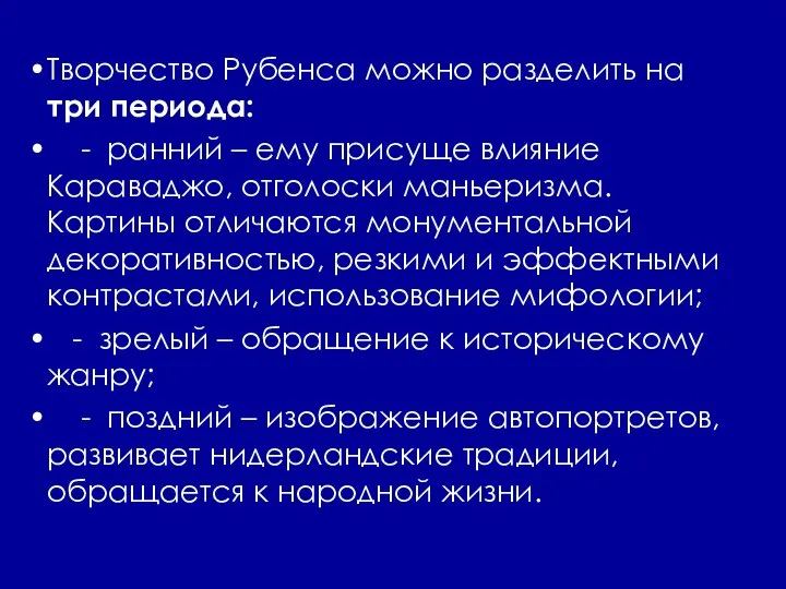 Творчество Рубенса можно разделить на три периода: - ранний – ему