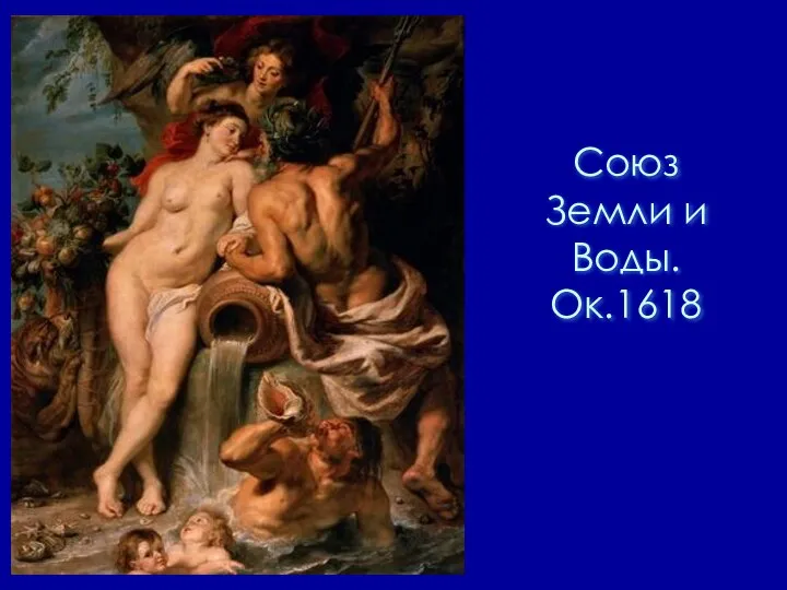 Союз Земли и Воды. Ок.1618