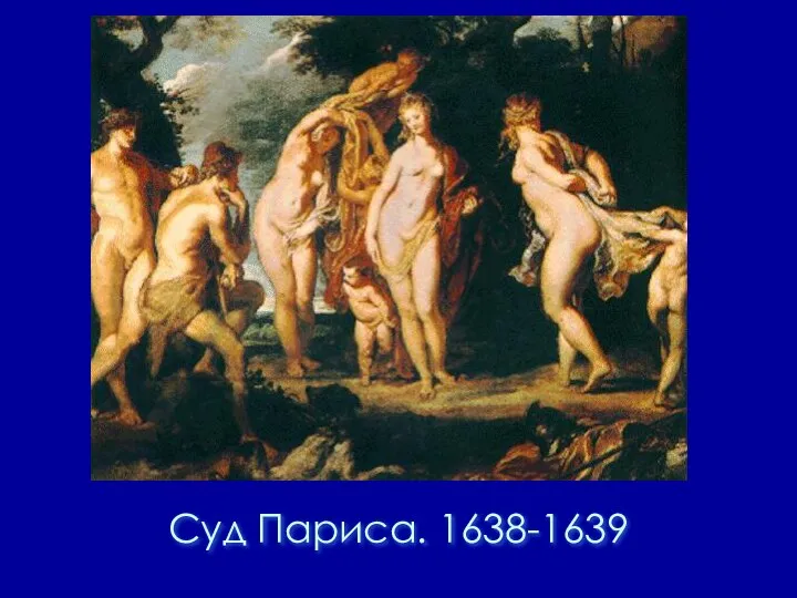 Суд Париса. 1638-1639