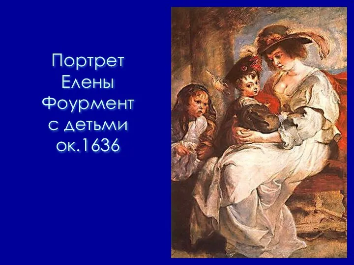 Портрет Елены Фоурмент с детьми ок.1636