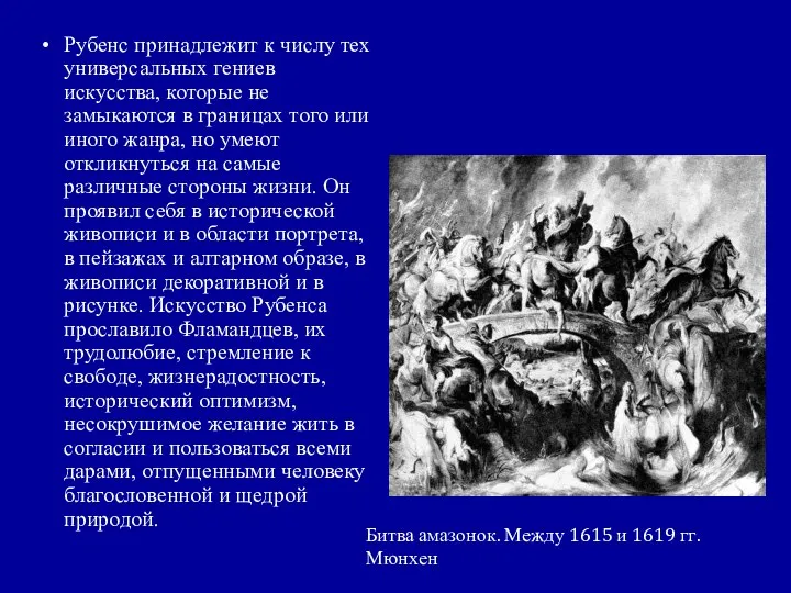 Рубенс принадлежит к числу тех универсальных гениев искусства, которые не замыкаются