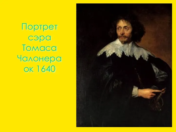 Портрет сэра Томаса Чалонера ок 1640