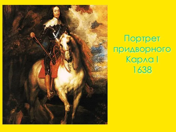 Портрет придворного Карла I 1638