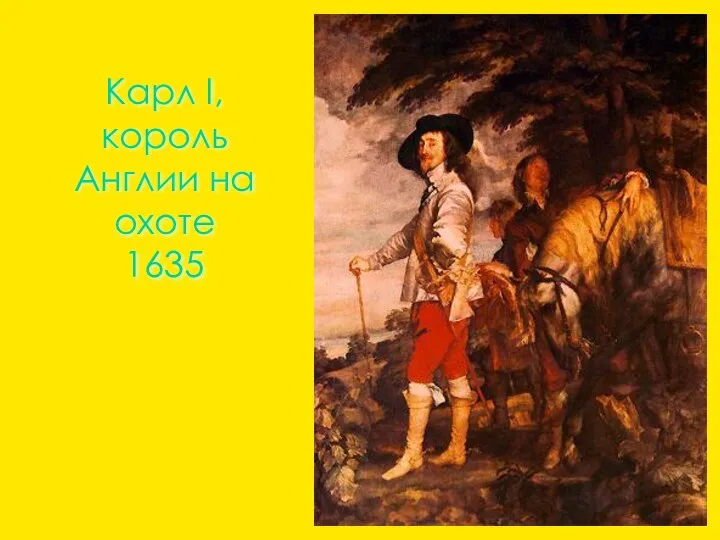 Карл I, король Англии на охоте 1635