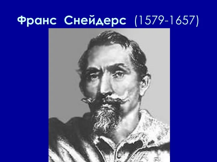 Франс Снейдерс (1579-1657)