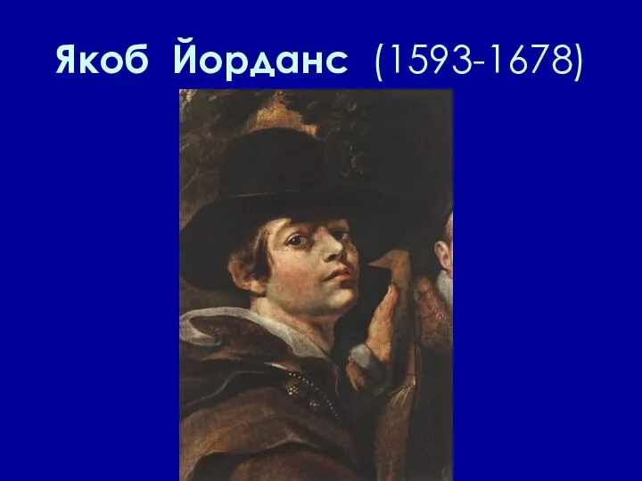 Якоб Йорданс (1593-1678)