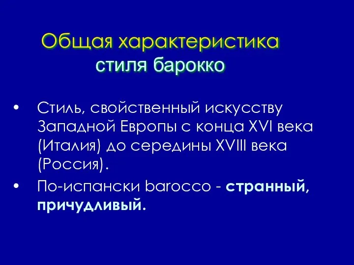 Общая характеристика стиля барокко Стиль, свойственный искусству Западной Европы с конца