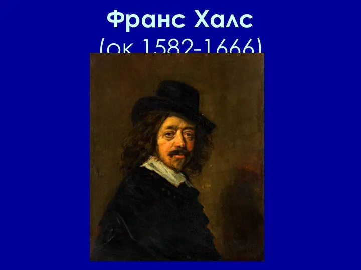 Франс Халс (ок.1582-1666)