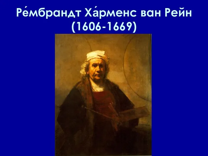 Ре́мбрандт Ха́рменс ван Рейн (1606-1669)