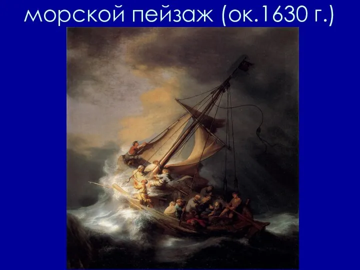 морской пейзаж (ок.1630 г.)