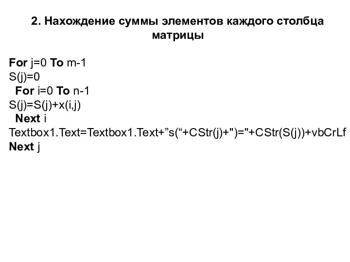 2. Нахождение суммы элементов каждого столбца матрицы For j=0 To m-1