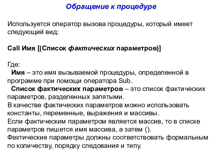 Обращение к процедуре Используется оператор вызова процедуры, который имеет следующий вид: