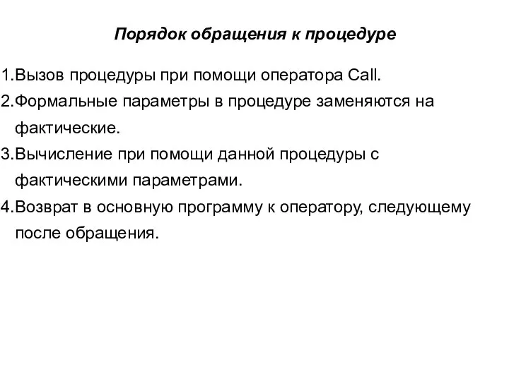 Порядок обращения к процедуре Вызов процедуры при помощи оператора Call. Формальные