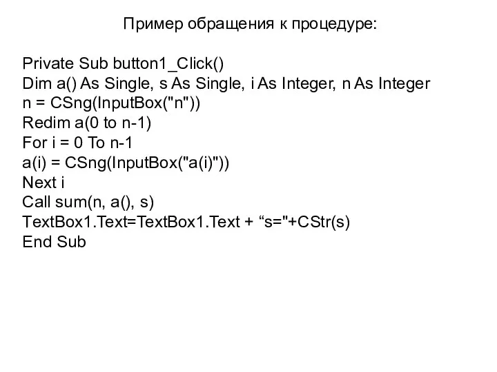 Пример обращения к процедуре: Private Sub button1_Click() Dim a() As Single,
