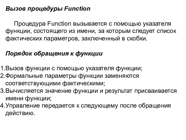 Вызов процедуры Function Процедура Function вызывается с помощью указателя функции, состоящего