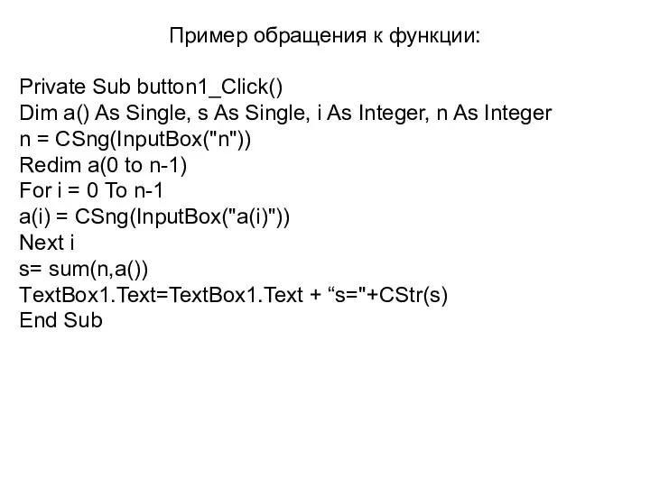 Пример обращения к функции: Private Sub button1_Click() Dim a() As Single,