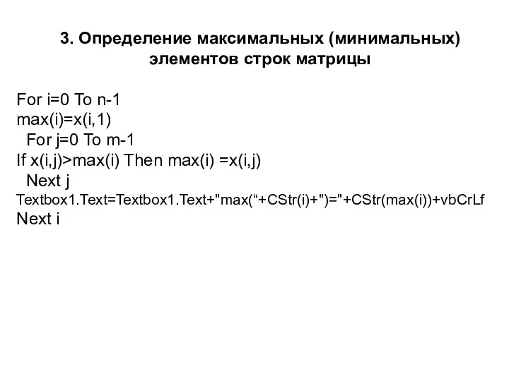 3. Определение максимальных (минимальных) элементов строк матрицы For i=0 To n-1