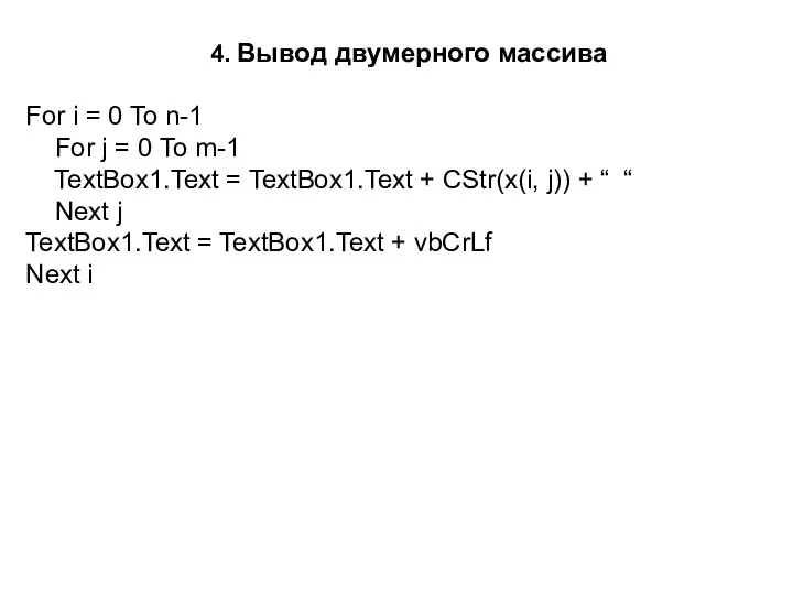 4. Вывод двумерного массива For i = 0 To n-1 For