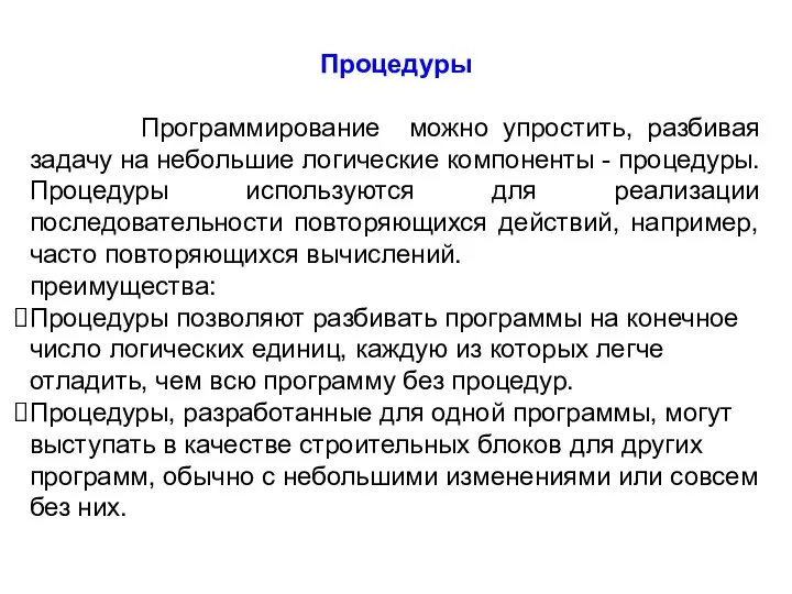 Процедуры Программирование можно упростить, разбивая задачу на небольшие логические компоненты -