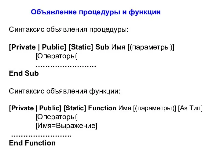 Объявление процедуры и функции Синтаксис объявления процедуры: [Private | Public] [Static]