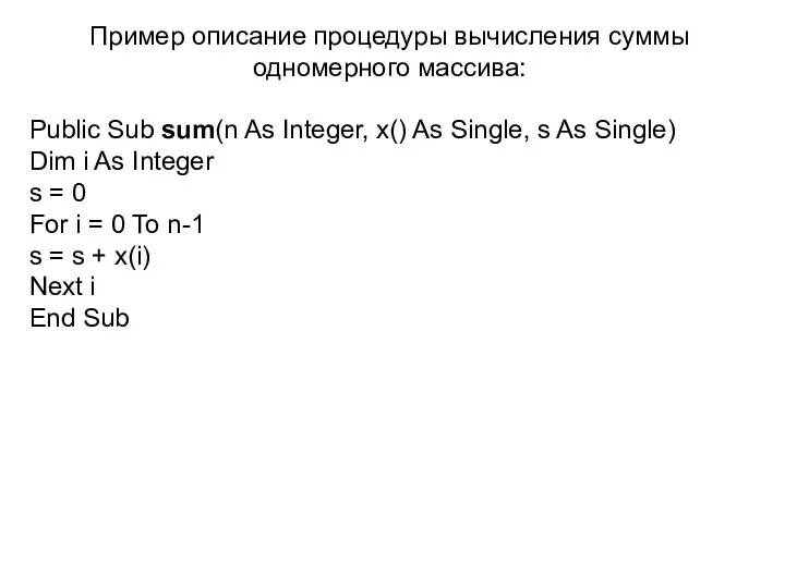 Пример описание процедуры вычисления суммы одномерного массива: Public Sub sum(n As