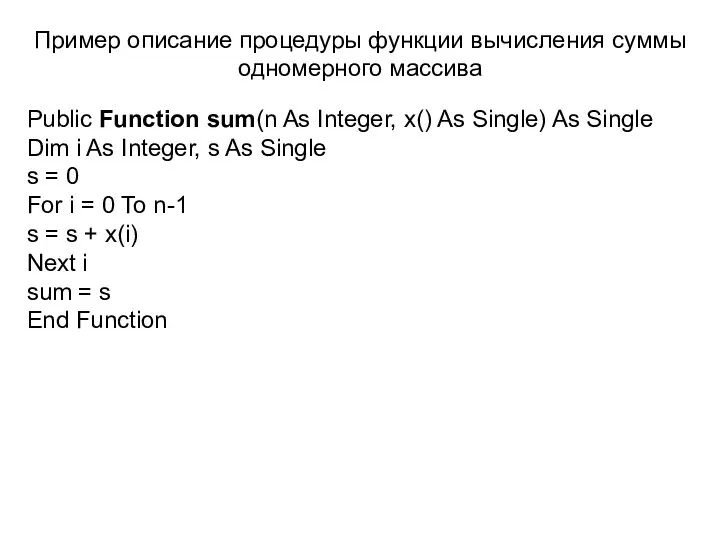 Пример описание процедуры функции вычисления суммы одномерного массива Public Function sum(n