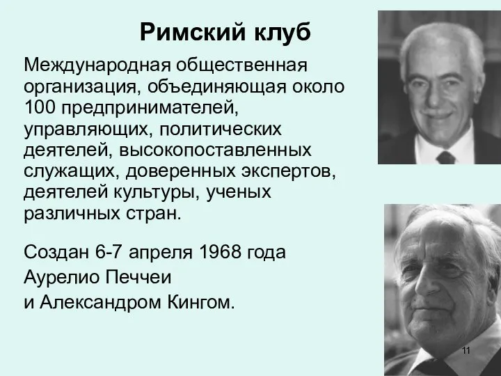 Римский клуб Международная общественная организация, объединяющая около 100 предпринимателей, управляющих, политических