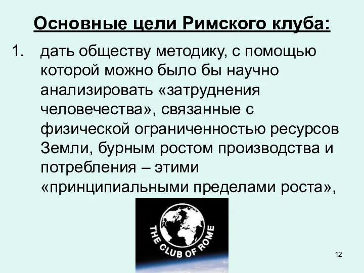 Основные цели Римского клуба: дать обществу методику, с помощью которой можно