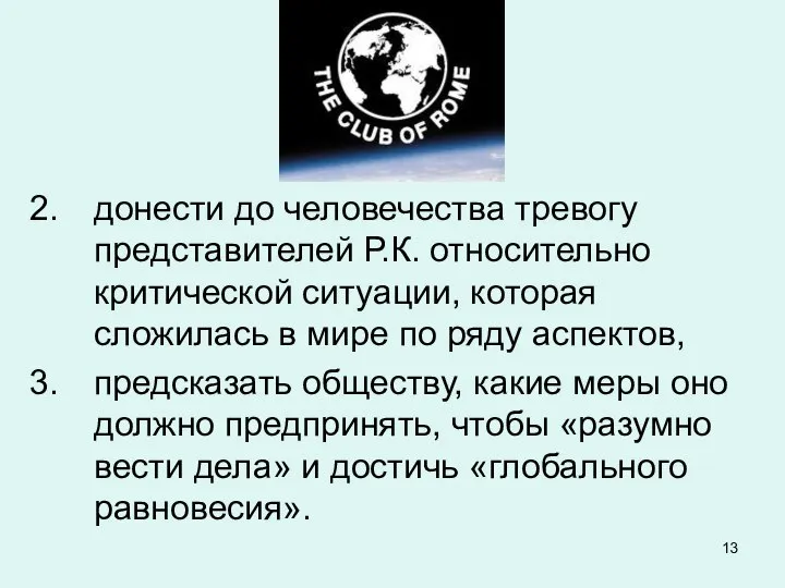 донести до человечества тревогу представителей Р.К. относительно критической ситуации, которая сложилась