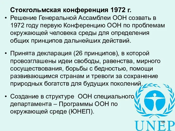 Стокгольмская конференция 1972 г. Решение Генеральной Ассамблеи ООН созвать в 1972