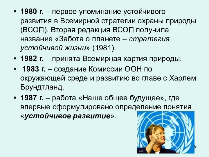 1980 г. – первое упоминание устойчивого развития в Всемирной стратегии охраны