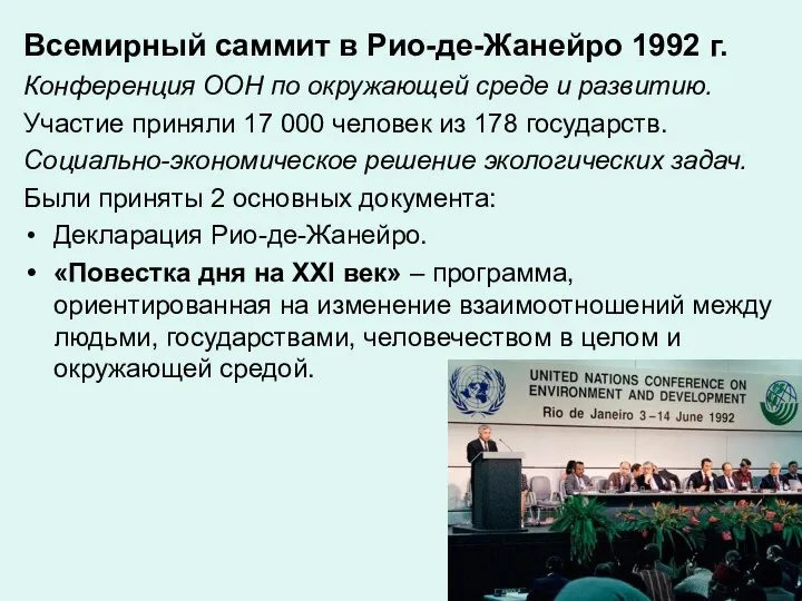 Всемирный саммит в Рио-де-Жанейро 1992 г. Конференция ООН по окружающей среде