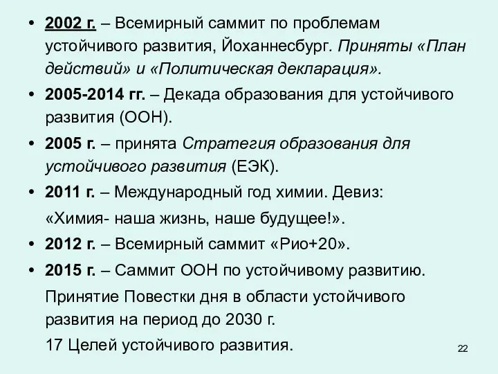 2002 г. – Всемирный саммит по проблемам устойчивого развития, Йоханнесбург. Приняты