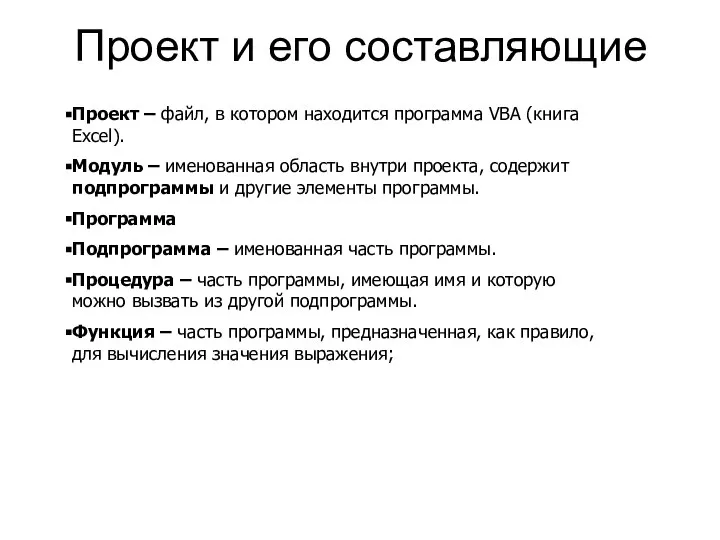 Проект и его составляющие Проект – файл, в котором находится программа