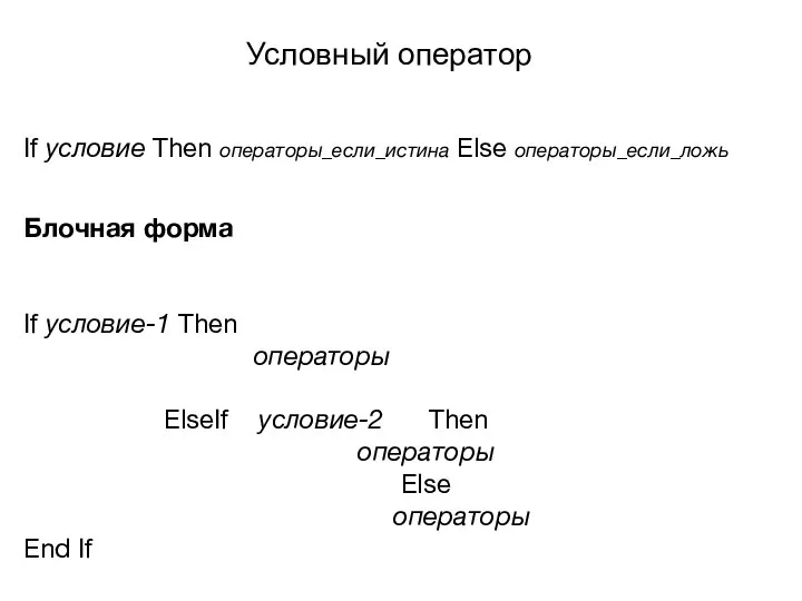 Условный оператор If условие Then операторы­_если_истина Else операторы­_если_ложь Блочная форма If