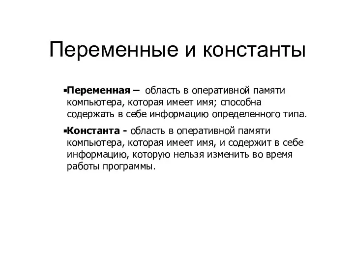 Переменные и константы Переменная – область в оперативной памяти компьютера, которая