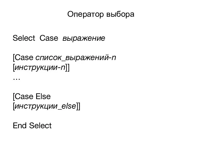 Оператор выбора Select Case выражение [Case список_выражений-n [инструкции-n]] … [Case Else [инструкции_else]] End Select