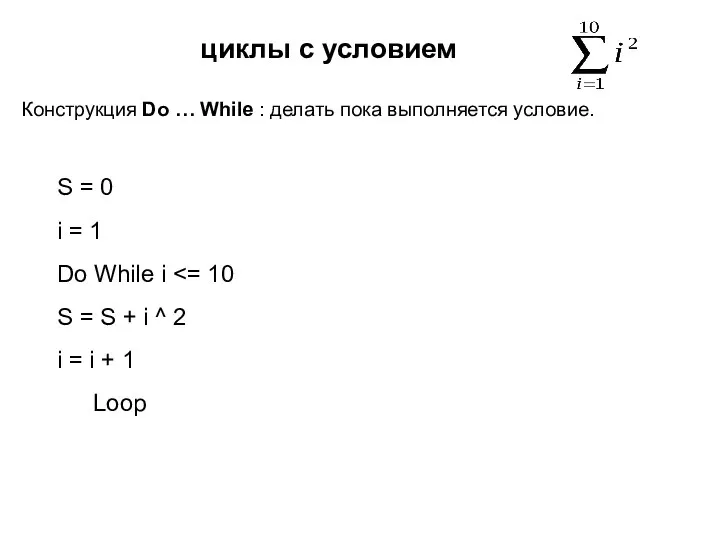 циклы с условием Конструкция Do … While : делать пока выполняется