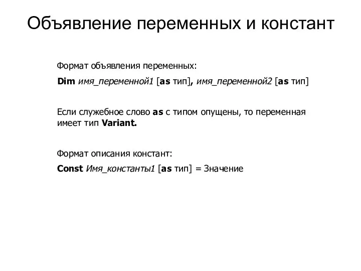 Объявление переменных и констант Формат объявления переменных: Dim имя_переменной1 [as тип],