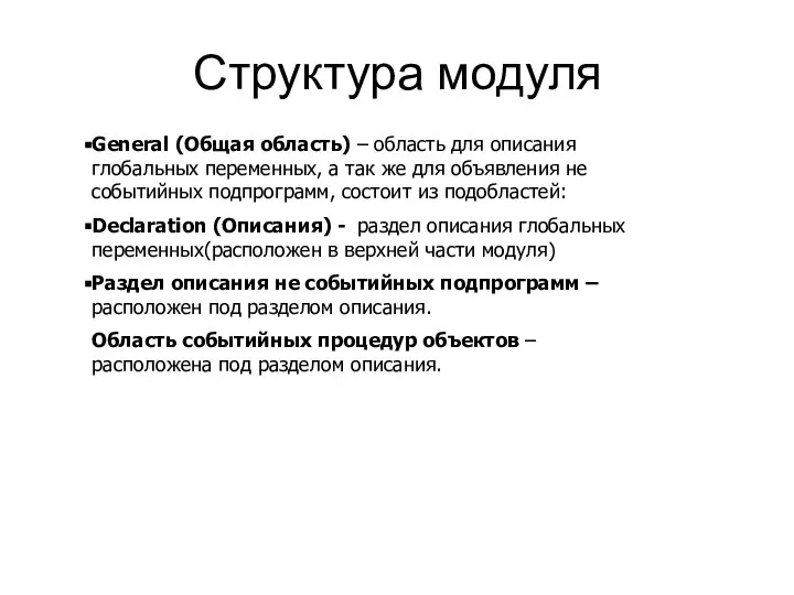 Структура модуля General (Общая область) – область для описания глобальных переменных,