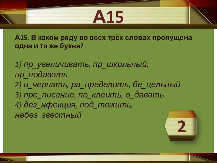 А15. В каком ряду во всех трёх словах пропущена одна и