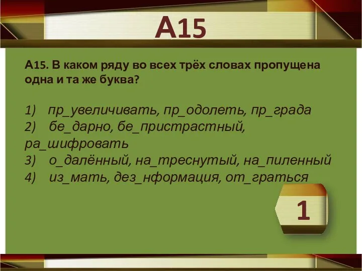 А15. В каком ряду во всех трёх словах пропущена одна и